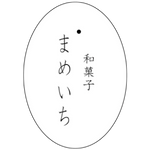 和菓子 まめいち
